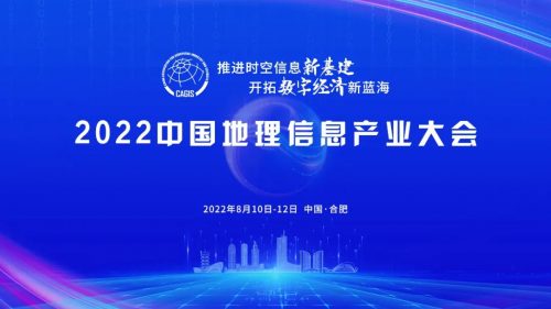 2022中国地理信息产业大会