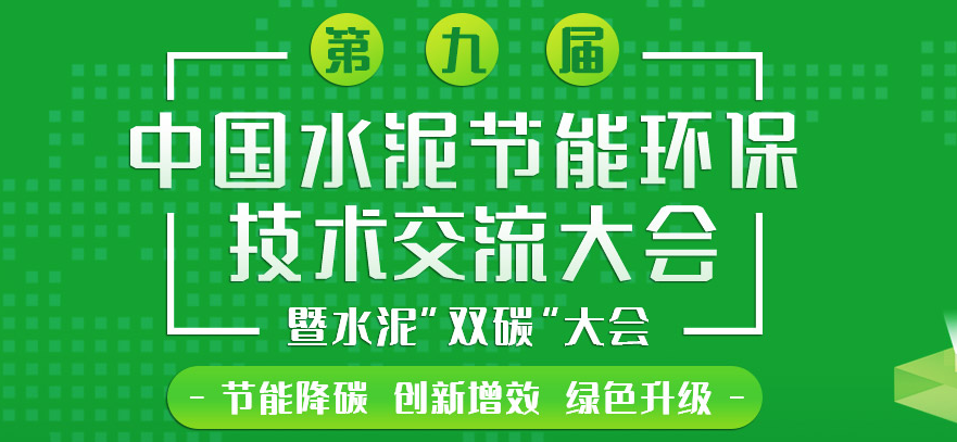 第九届中国水泥节能环保技术交流大会暨水泥“双碳”大会