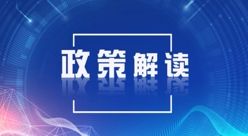 《科技支撑碳达峰碳中和实施方案（2022—2030年）》*策解读