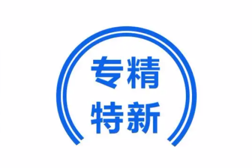 《专精特新中小企业发展报告（2022年）》亮点梳理