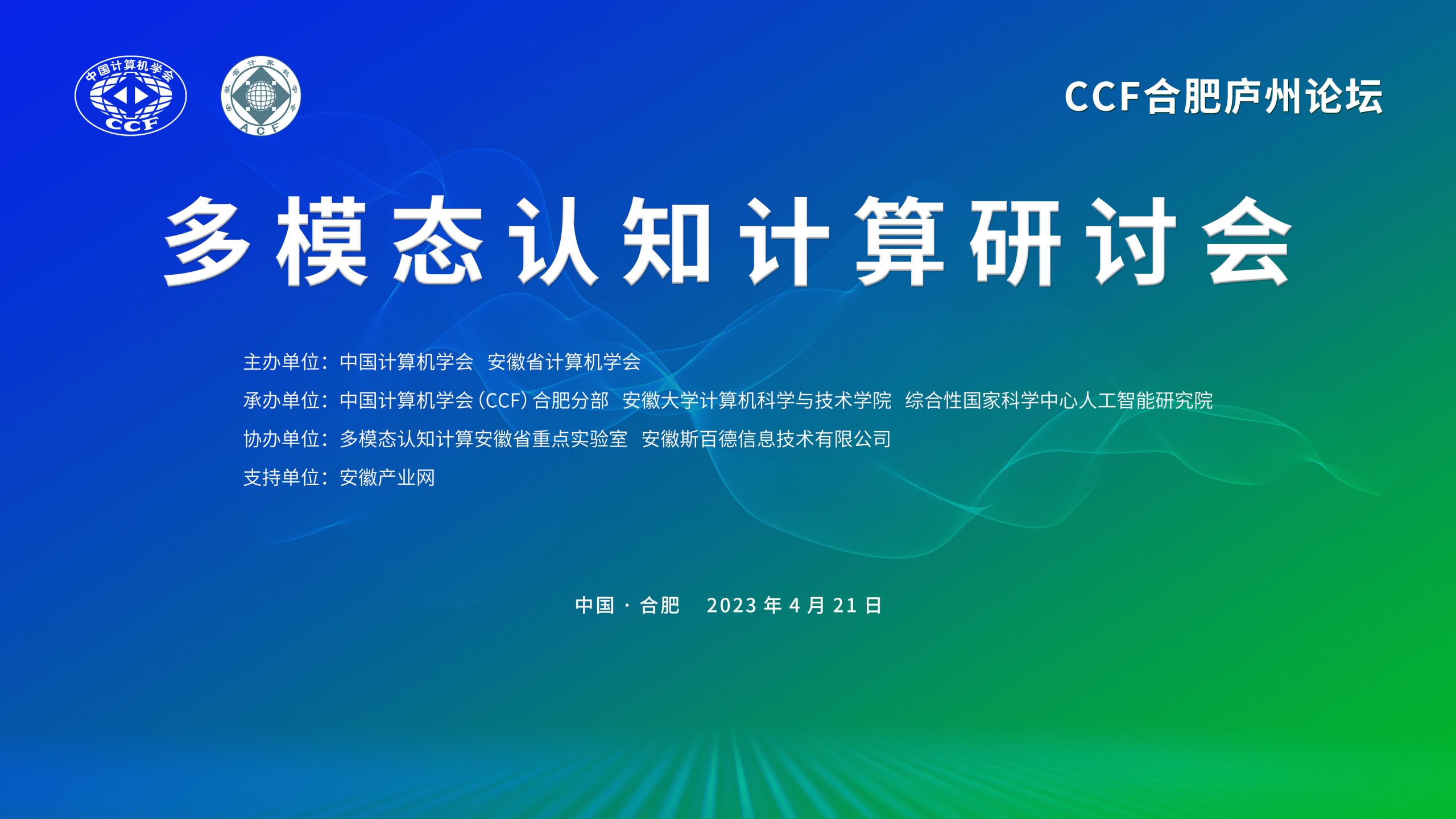 CCF合肥庐州论坛丨预告：多模态认知计算研讨会