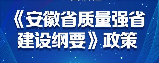 中共安徽省委 安徽省人民*印发《安徽省质量强省建设纲要》