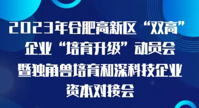 2023年合肥高新区“双高”企业“培育升级”动员会暨独角兽培育和深科技企业资本对接会