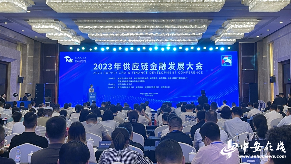 2023世界制造业大会重要专题活动——2023年供应链金融发展大会在合肥举办