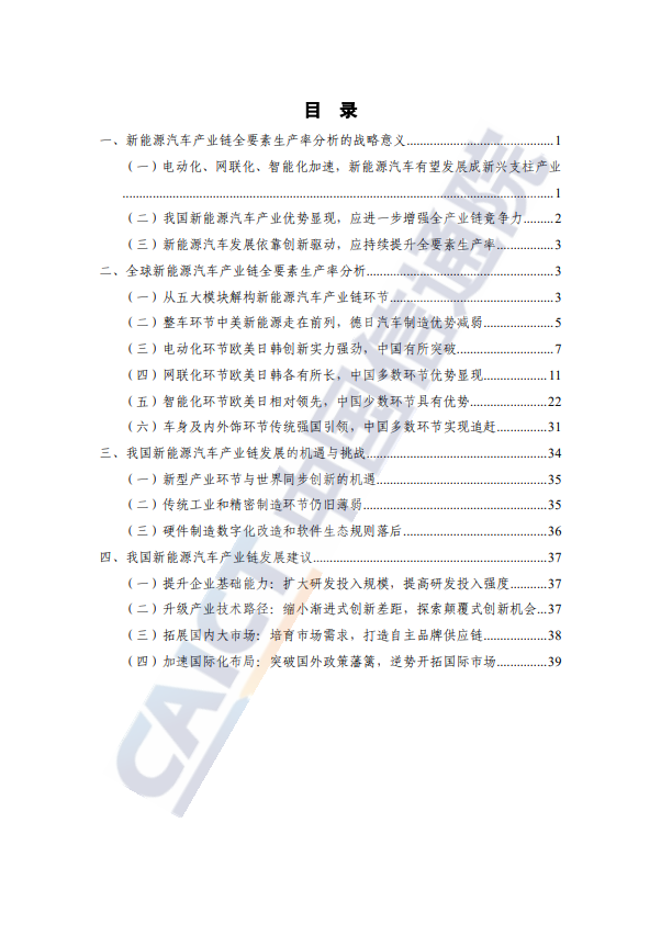 电动化、网联化、智能化时代新能源汽车产业链全要素生产率报告（2023年）