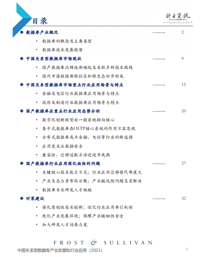 中国关系型数据库产业发展和⾏业应用（2023）