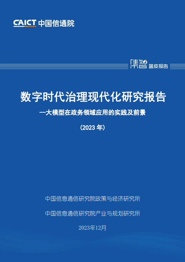 数字时代治理现代化研究报告（2023）