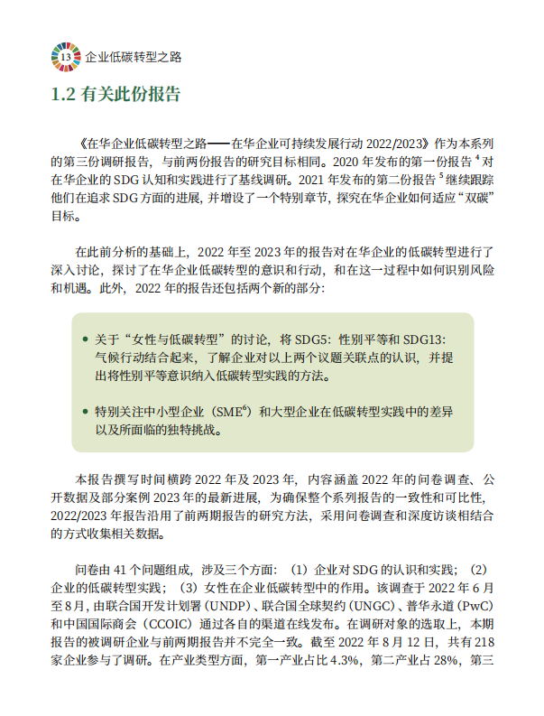 企业低碳转型之路——在华企业可持续发展行动2022/2023