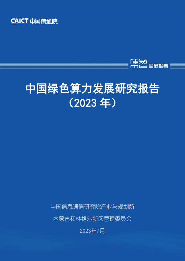 中国绿色算力发展研究报告（2023年）