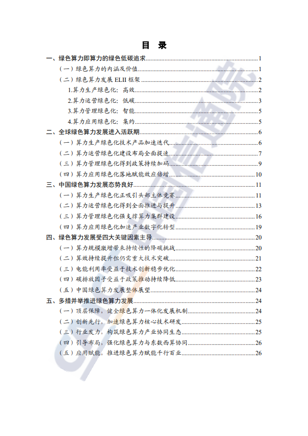 中国绿色算力发展研究报告（2023年）