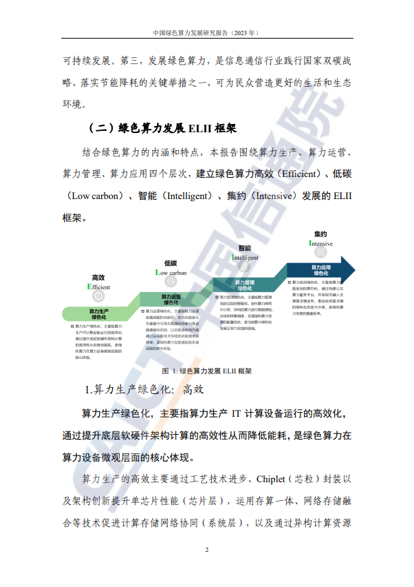 中国绿色算力发展研究报告（2023年）