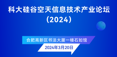 科大硅谷空天信息技术产业论坛