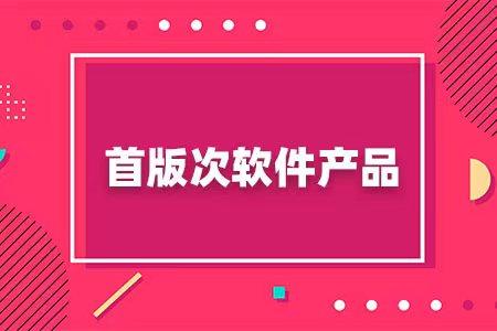 关于公布2024年安徽省首版次软件研制需求目录的通知