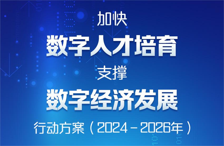 关于印发《加快数字人才培育支撑数字经济发展行动方案（2024—2026年）》的通知