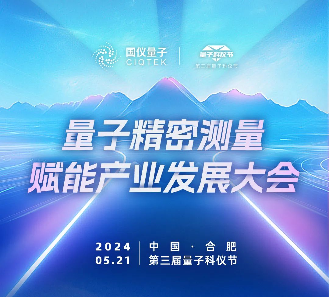 2024量子精密测量赋能产业发展大会