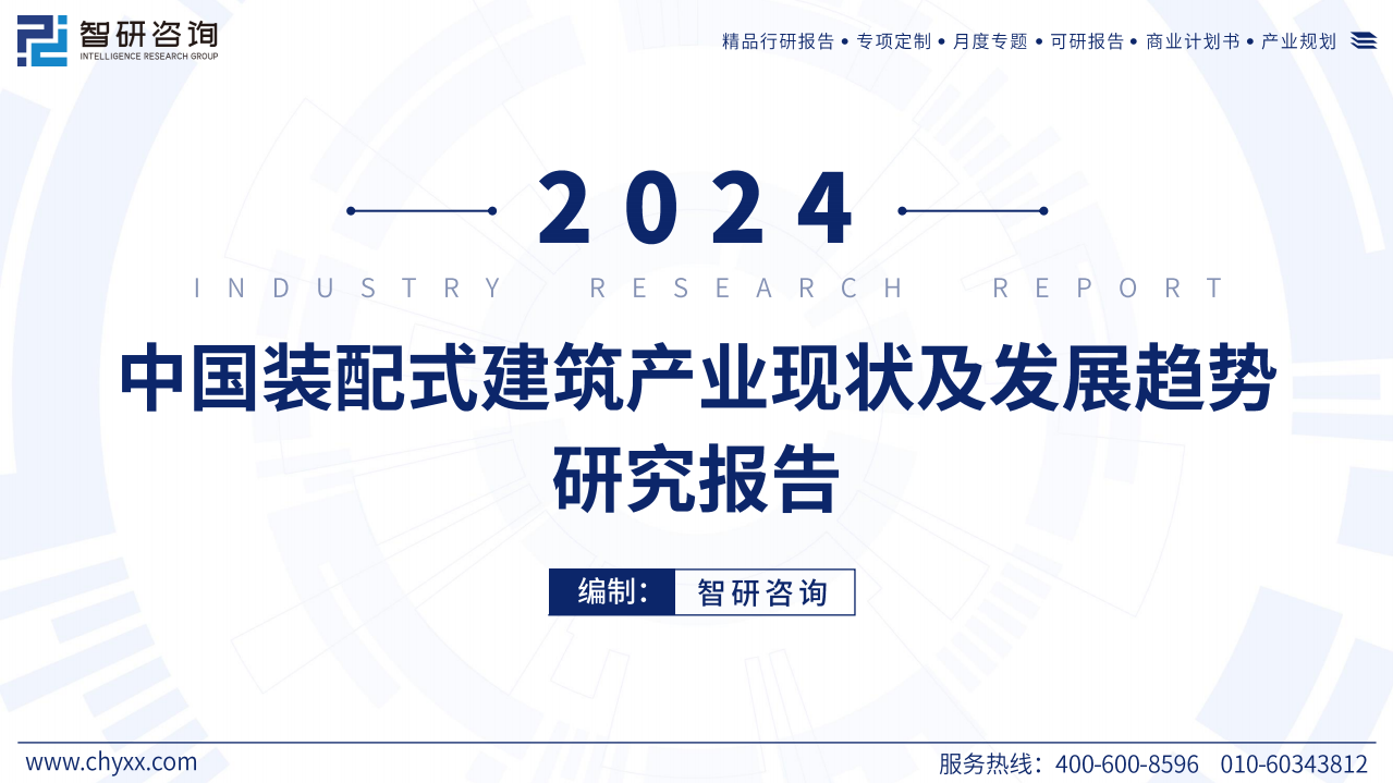 2024年中国装配式建筑产业现状及发展趋势研究报告