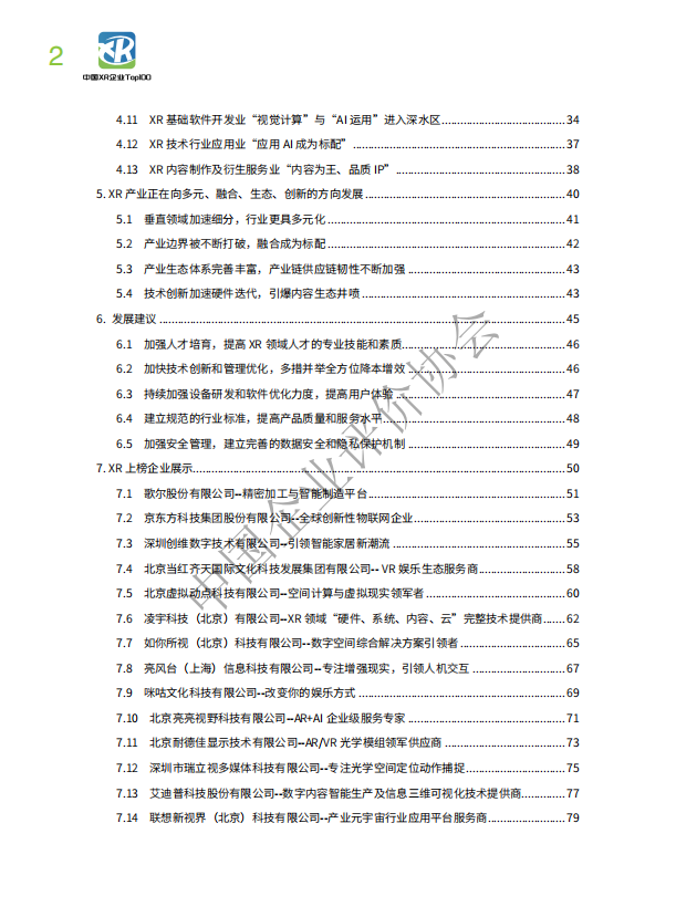 2023中国XR企业TOP100发展报告