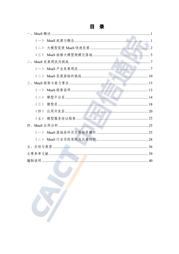 MaaS框架与应用研究报告（2024年）