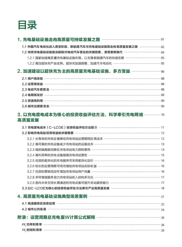 高质量充电基础设施可持续发展报告第一部分：投资收益评估方法